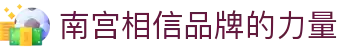南宫NG·28(中国)相信品牌力量有限公司